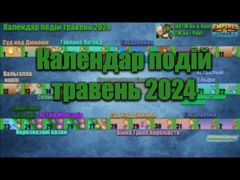 Видео: Розклад подій на травень 2024 в Імперії пазлів/ Empires & puzzles