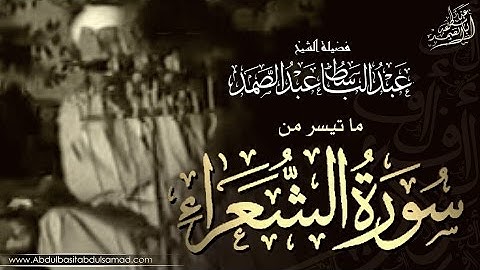 عبد الباسط عبد الصمد | مقطع مزلزل يحبس الأنفاس من سورة الشعراء ! إستمع ! . HD