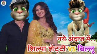 शिल्पा शेट्टी VS बिल्लू कॉमेडी। Shilpa Shetty Songs। Shilpa Shetty movie talking tom comedy