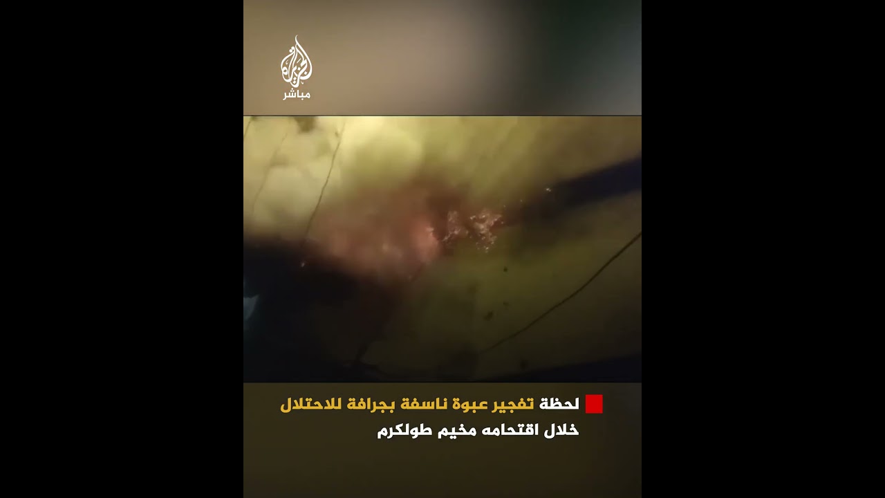 صور متداولة تظهر لحظة تفجير عبوة ناسفة بجرافة للاحتلال خلال اقتحامه مخيم طولكرم
