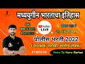 ✅️ पोलीस भरती, वनरक्षक 2022 | मध्ययुगीन भा. इतिहास GK Express | Zero To Hero Series|by -NDSS Sir