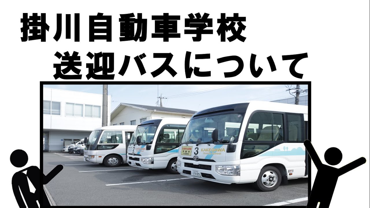 掛川自動車学校 送迎バスについて YouTube 掛川自動車学校 送迎バスについて YouTube