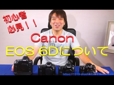 EOS 6D＆EOS 6D MarkⅡについての動画です。一眼レフ機ですが、素晴らしい性能だと思います。 初心者さん必見！！ キヤノンEOS