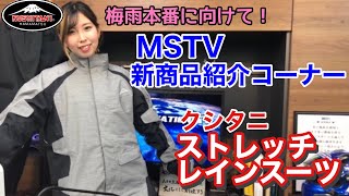 Get ready for the rainy season! Kushitani Stretch Rain Suit | MSTV