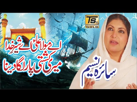 Sahira Nasim Aye Mola Ali Aye Sher E Khuda Qasida 2020