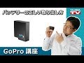 GoPro バッテリーの正しい取り出し方