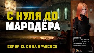 EVE Online. С НУЛЯ ДО МАРОДЁРА. Серия 12. Крабим С3 на Праксисе