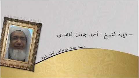 سورة النساء 50 -79 القارئ  الشيخ احمد جمعان الغامدي