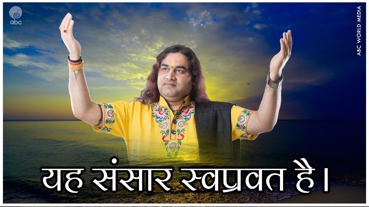 Ye Sansar swapnvat Hai || यह संसार स्वप्नवत है || PRASANG 74 || Shri Devkinandan Thakur Ji devkinandan thakur ji live