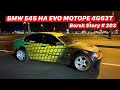 BMW E46 НА ЭВО МОТОРЕ 4G63T