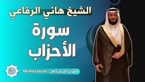 33 سورة الأحزاب | الشيخ هاني الرفاعي