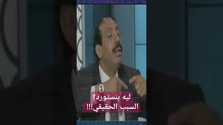 ليه بنستورد،، السبب الحقيقي؟؟ صلاح_جودة