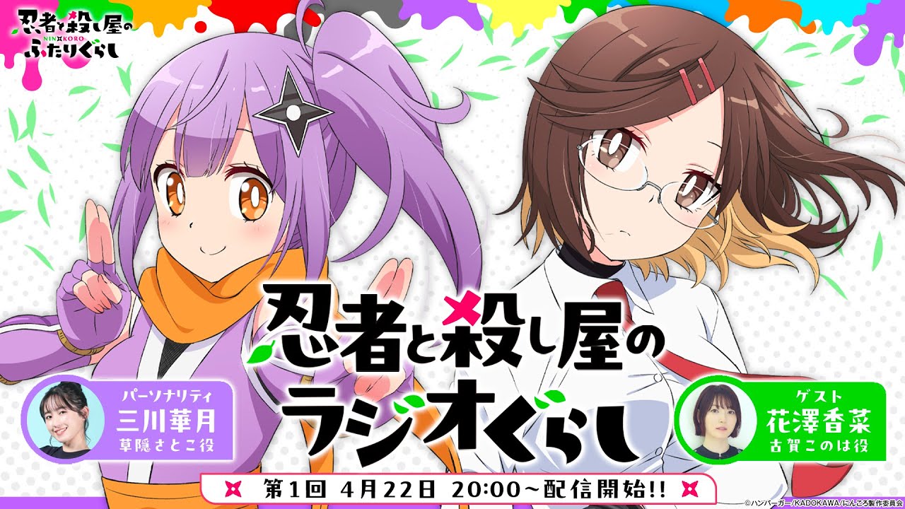 【第1回にんころラジオ】忍者と殺し屋のラジオぐらし(出演：三川華月・花澤香菜)｜TVアニメ『忍者と殺し屋のふたりぐらし』好評放送中！