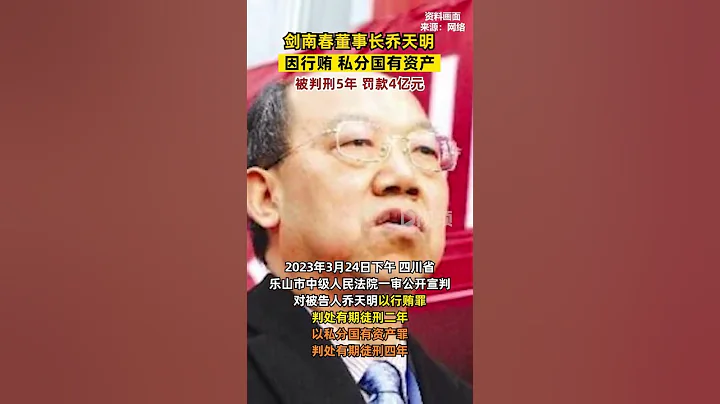 #剑南春董事长乔天明被判刑5年罚4亿元据乐山市中级人民法院消息，剑南春集团董事长乔天明因行贿、私分国有资产，被判刑5年罚4亿元。 - 天天要闻