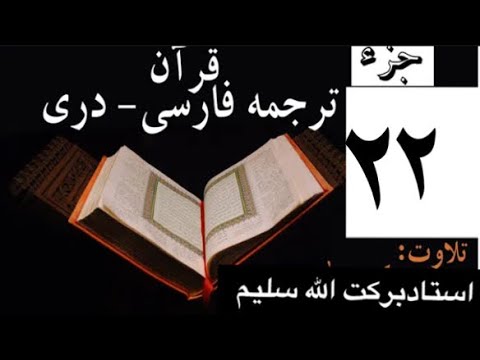 قرآن با ترجمه دری فارسی جز بیست دوم 