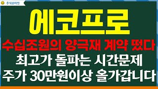[에코프로주가] 단독속보!! 양극재 수십조 납품계약으로 난리났습니다. 최고가 돌파는 시간문제입니다. 미국과 유럽 납품계약으로 주가 폭등합니다.