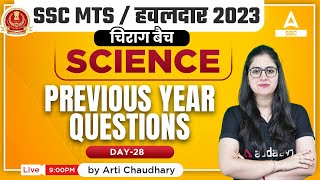 SSC MTS 2023 | SSC MTS Science Class by Arti Chaudhary | Previous Year Questions | 28