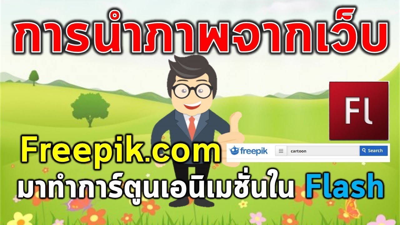 การนำภาพจากเว็บ freepik.com มาทำการ์ตูนเอนิเมชั่นง่ายๆ ในโปรแกรมแฟลช