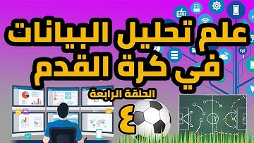 تكنولوجيا الملاعب | علم تحليل البيانات في كرة القدم | الحلقة الرابعة