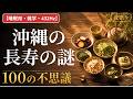 【睡眠用・雑学・432Hz・途中広告なし】沖縄の長寿の不思議100選 — 眠れない夜の沖縄夜語り