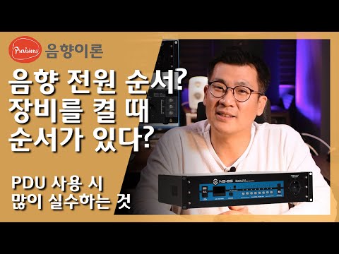 전원켜는 순서가 있다? PDU가 필요한 이유와 올바르게 사용하는 방법을 알려 드립니다. #음향 #음향설비 #음향전기 #음향전원