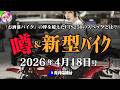【雷】ついに来た!サンダーFTS250がヤバすぎる…スズキ・ヤマハ・トライアンフの最新モデルをまとめて紹介|スズキが歴史的買収!全固体電池でバイクの未来が変わる!? など【新型バイクまとめ】