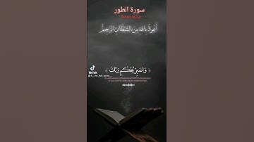 سورة الطور - Surah At-Tur #الله #القرآن_الكريم #القران_الكريم #foryou #اكسبلور #reels #لايك #follow