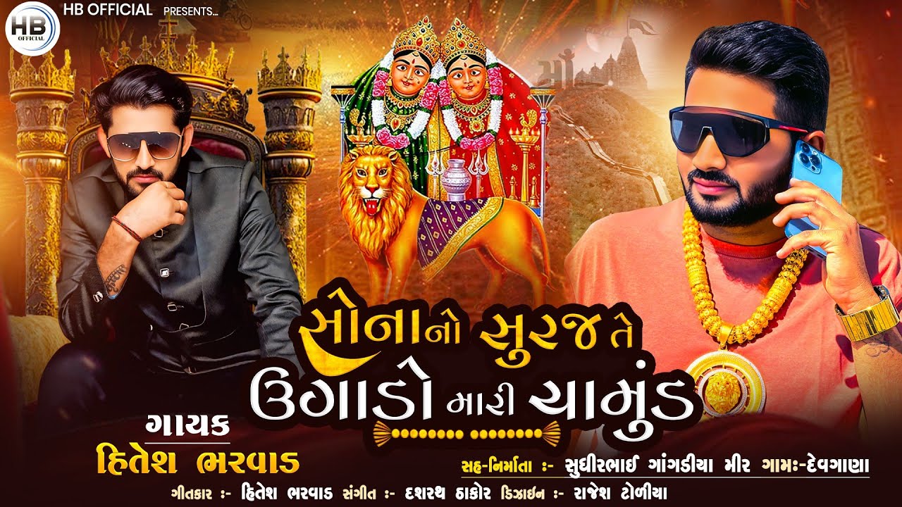 Hitesh Bharwad - સોનાનો સુરજ તે ઉગાડો મારી ચામુંડ - Sona No Suraj Te Ugado Mari Chamund - 2025