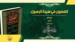 السيرة النبوية || {09} || 🔰 🔰فصل ـ غزوة بدر الكبرى & فصل ـ عدة أهل بدر