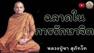 ฉลาดในการรักษาจิต - หลวงปู่ชา สุภัทโท