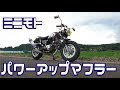 ミニモト・パワーアップマフラー【モンキーカスタム88ｃｃ】