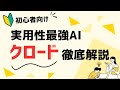 【保存版】実用性最強AI「クロード」徹底解説！