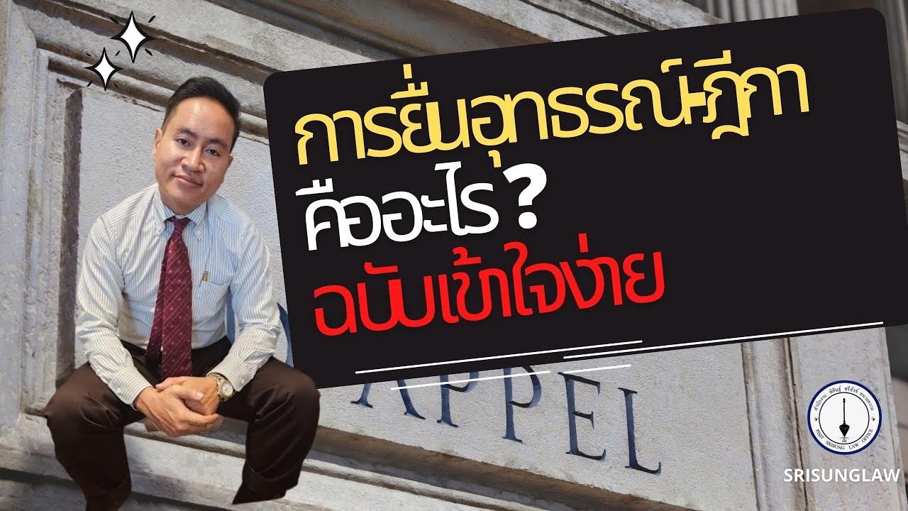 การยื่นอุทธรณ์ -  ยื่นฎีกา  คัดค้านคำพิพากษา ฉบับเข้าใจง่าย