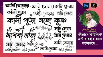 How to Type Bengali Stylish font in Photoshop (171) #Design_Go! #Nabin #Lipighor #STM #Frontlipi