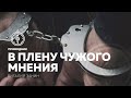 ПРОВОДНИК | ОБЩЕНИЕ — неделя #24: В плену чужого мнения