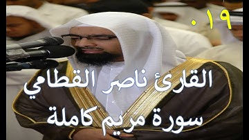 019 سورة مريم - سورة 19 - عدد آياتها 98 كاملة ومكتوبة بصوت الشيخ القارئ ناصر القطامي مع تتبع الآيات