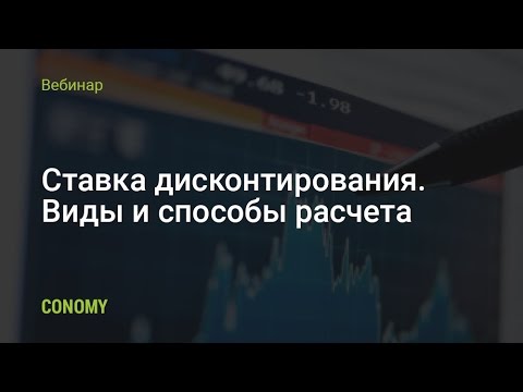 Ставка дисконтирования. Виды и способы расчета