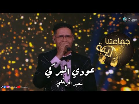 Said Khouribgui 3awdi Bargui Jmaatna Zina 2025 سعيد الخريبكي عودي بركي جماعتنا زينة