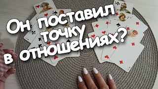 Он Поставил Точку в Отношениях? Сведёт Ли Вас Судьба? Один Вопрос Картам❤♣️