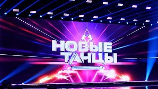 Новые танцы 4 выпуск 17.09.2022 последний эфир