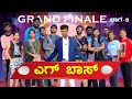 ಎಗ್ ಬಾಸ್ | Grand Finale | Lapang Raja | Kannada Comedy Video