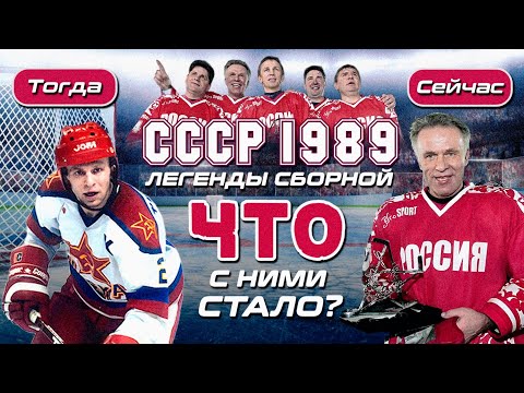 Этих хоккеистов любил весь СССР 🏒 Как сейчас выглядят Чемпионы Мира 1989 года? 🤔