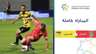 مباراة الجليل والحسين | الدوري الأردني للمحترفين 2023-2024