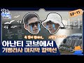 [sub] 😈 ep.11 [배정남X카이] 안녕은 영원한 헤어짐은 아니겠지요오♬ 마지막 컬렉션! 블라인드 테스터들의 평가는?! | 😈악마는정남이를입는다2