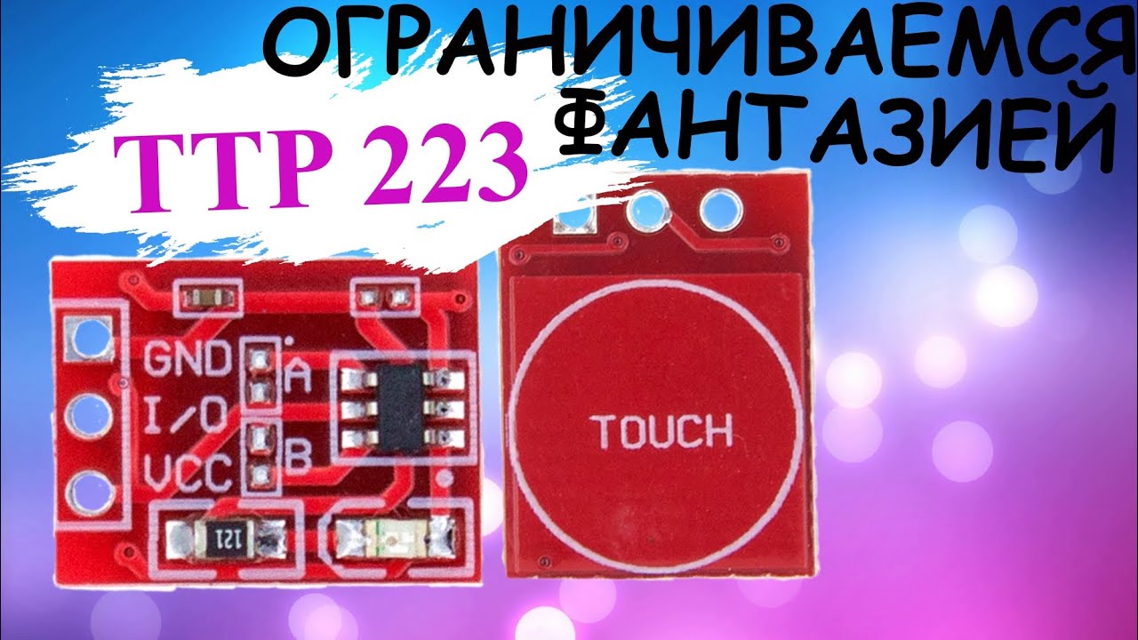 СЕНСОР TTP 223 С АЛИЭКСПРЕСС ПОЛНЫЙ ОБЗОР ))) - YouTube
