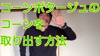 コーンポタージュのコーンを取り出す方法