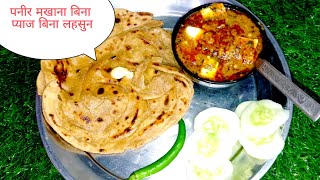 पनीर मखाना बिना प्याज बिना लहसुन||paneer makhaana without onion and garlic|#video#cooking#indianfood