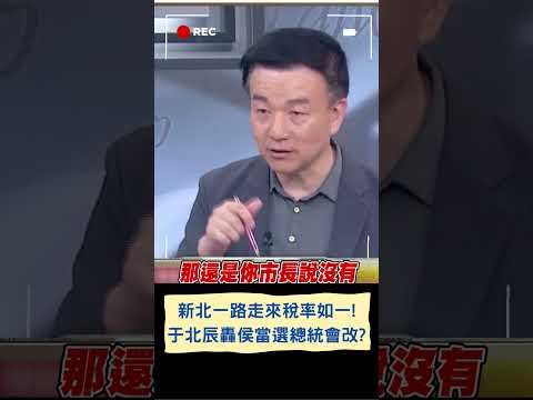 新北就是一路走來"稅率如一"? 于北辰轟侯友宜"你當市長不改當總統會改?"｜20230716｜#shorts