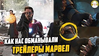 Как нас обманывали трейлеры Марвел. Сравнение трейлера и фильма Мстители Финал Как нас обманывали трейлеры Марвел. Сравнение трейлера и фильма Мстители Финал
