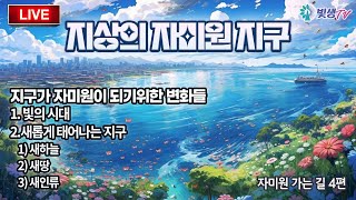 [생생LIVE영성토크] 지상의 자미원 지구 (자미원 가는 길 4편)_240509